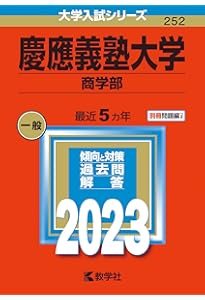 慶應義塾大学(文学部) (2023年版大学入試シリーズ) | 教学社編集部 |本